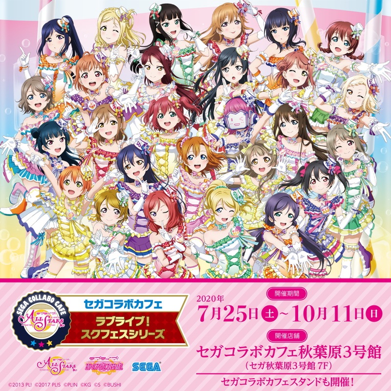 セガコラボカフェ ラブライブ スクフェスシリーズ が7月25日より開催決定 Social Game Info