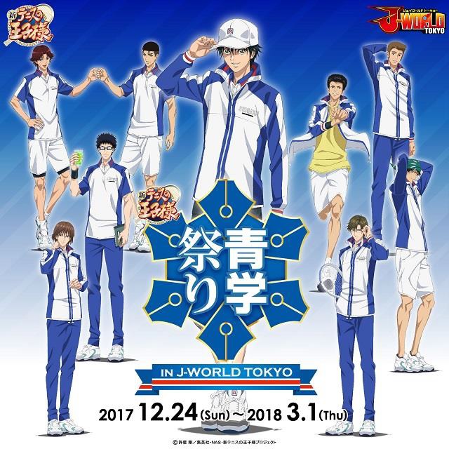 ナムコ 新テニスの王子様 の青春学園中等部にスポットを当てたイベントを12月24日より J World Tokyo で開催 アプリとのコラボも Social Game Info