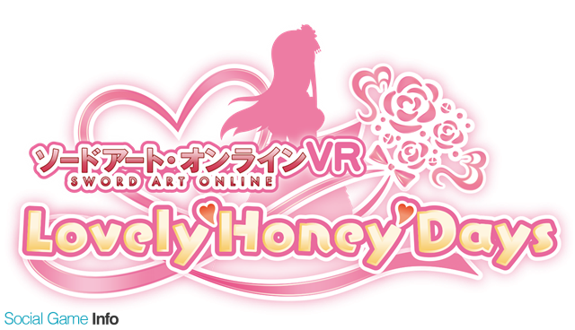 バンナム、スマホ向けVRアプリ『ソードアート・オンラインVR Lovely♡Honey♡Days』のサービスを2021年5月10日をもって終了