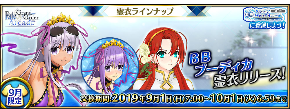 Fgo Arcade Project Fgo Arcade で9月1日リリースの霊衣情報を公開 Social Game Info