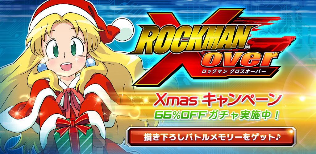 カプコン ロックマン クロスオーバー で クリスマスキャンペーン を実施 サンタ衣装の特別描き下ろしsr カリンカ 登場 Social Game Info