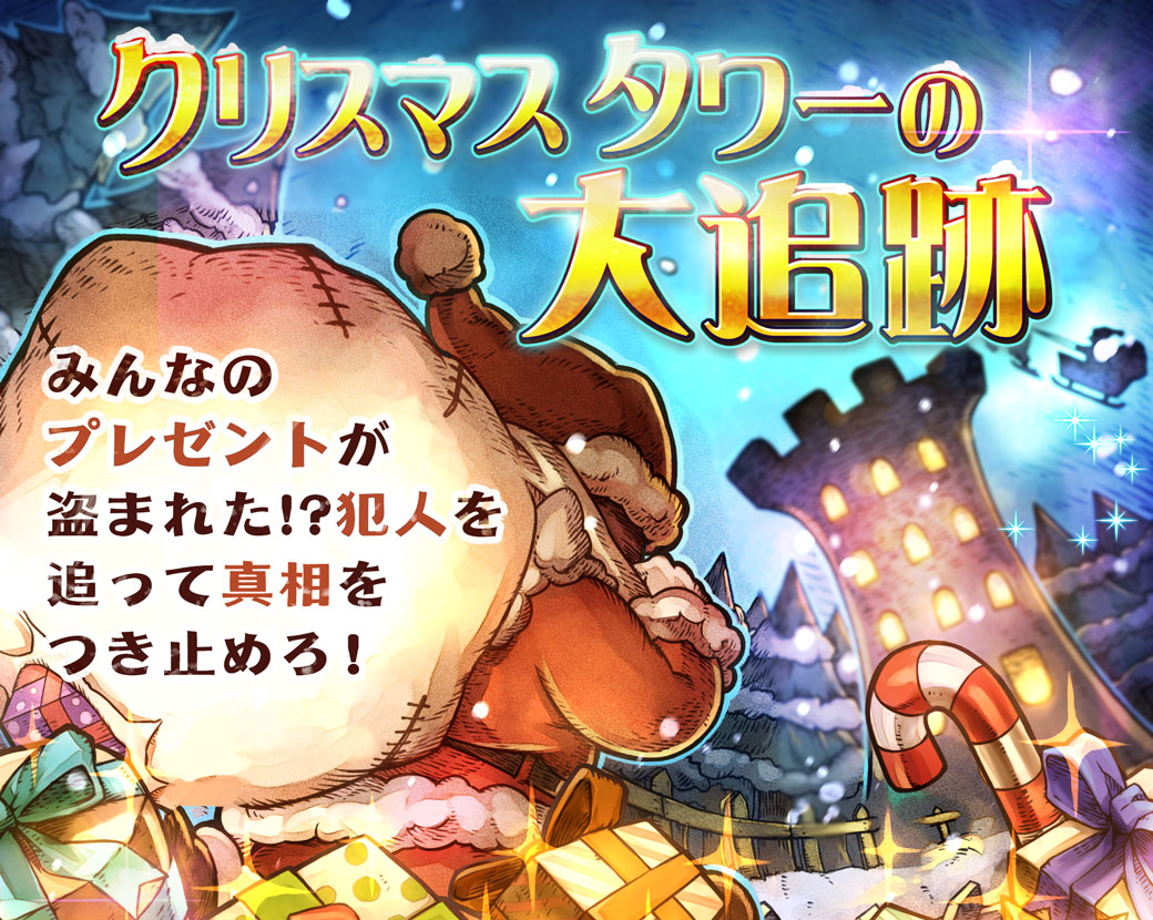 Epic Voyage Line タワーライジング で新イベント クリスマスタワーの大追跡 を開催 今回のイベントから新ステータス 称号 が追加 Social Game Info