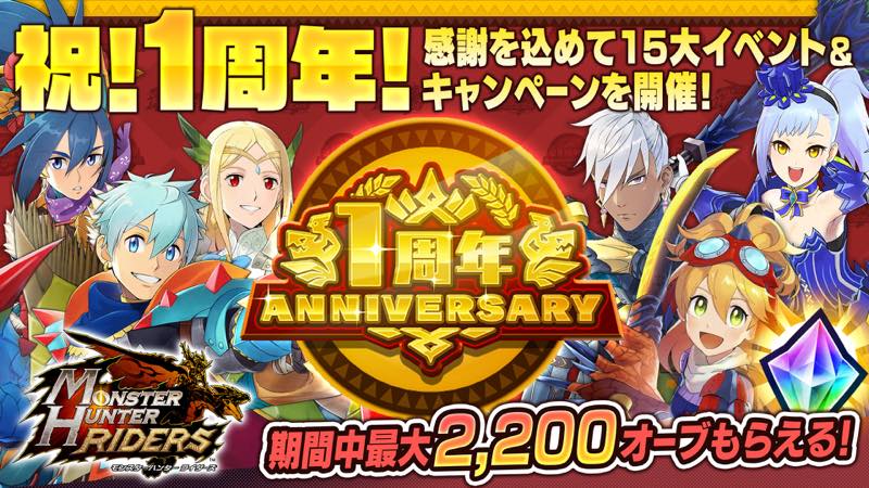 カプコン モンスターハンター ライダーズ が1周年 ステップアップ 無料ガチャ オーブプレゼント メインストーリー 第13章解禁 Social Game Info