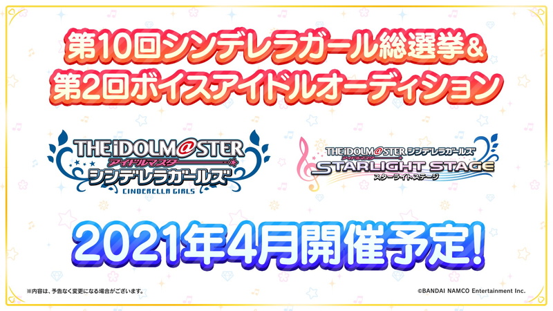 バンナム デレステ と デレマス で 第10回シンデレラガール総選挙 ボイスアイドルオーディション を4月より合同開催すると予告 Social Game Info