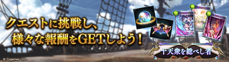 Cygames シャドウバース で グランブルーファンタジー クエストを12月29日11時より開催 ウーノ エッセル シエテ とバトル Social Game Info