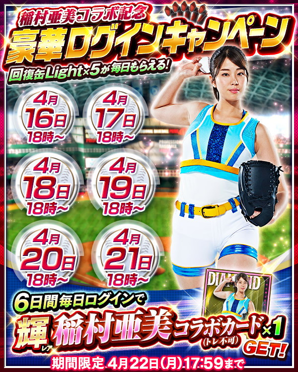 コロプラ プロ野球pride でタレントで稲村亜美さんとのコラボイベントを開始 ログインボーナスやpt達成で稲村亜美コラボカードが手に入る Social Game Info