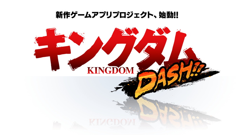 ちゅらっぷすとエイベックス、TVアニメ『キングダム』題材の新作『キングダムDASH!!』を21年春リリースに向けて開発中！　ティザーサイト公開！