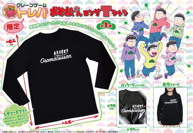 サイバーステップ トレバ でtvアニメ おそ松さん のプライズが登場 ロングｔシャツと折り畳み傘の2種類 Social Game Info