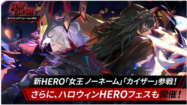NGELGAMES、『ヒーローカンターレ』に新HERO「女王ノーネーム」「カイザー」参戦！ 「ハロウィン HERO フェス」も開催