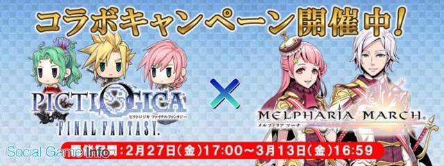 スクエニ ピクトロジカ Ff と メルファリア マーチ のコラボキャンペーンを開催 チュートリアルクリアで便利アイテムをプレゼント Social Game Info