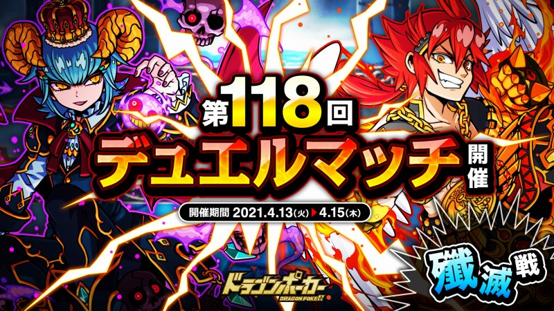 アソビズム ドラゴンポーカー で 第118回デュエルマッチ本戦 を開催 イベント タワーダンジョン も Social Game Info