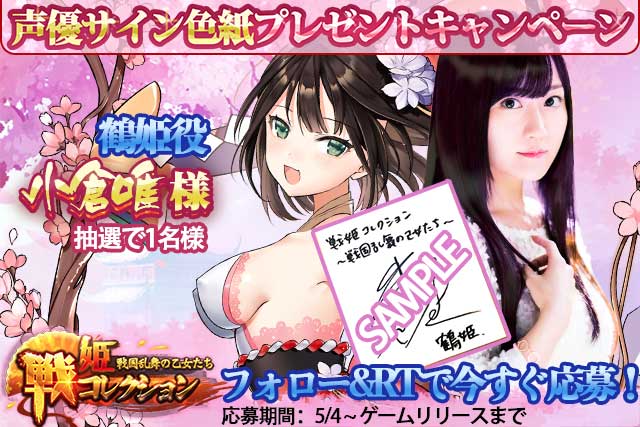 Igames 新作rpgゲーム 戦姫コレクション の事前登録者数が10万人突破 小倉唯さんらのサイン色紙があたるキャンペーンも Social Game Info