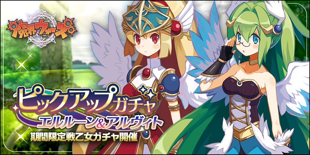 クローバーラボ 魔界ウォーズ で戦乙女ピックアップガチャを開始 ゆるドラシル のアルヴィトとエルルーンがピックアップ対象に Social Game Info