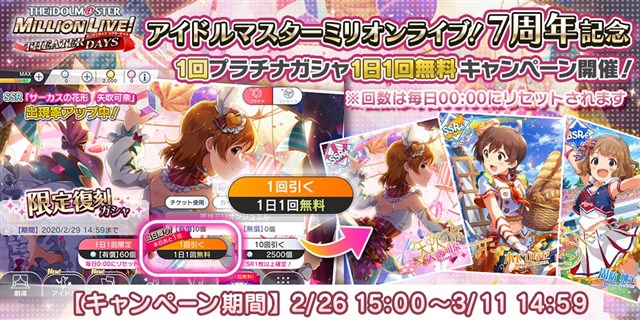 バンナム ミリシタ で アイドルマスター ミリオンライブ 7周年を記念した プラチナガシャ1日1回無料キャンペーン を開催 Social Game Info