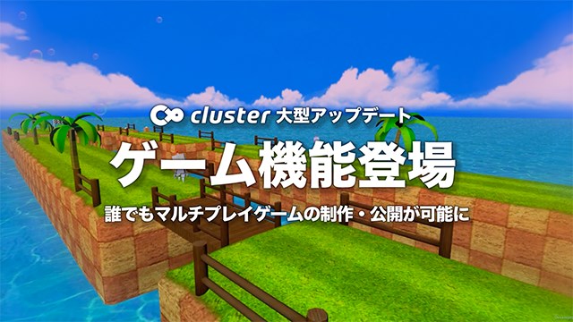 クラスター バーチャルsns Cluster で誰でもマルチプレイゲームを制作して公開できる機能を公開 ユニティ協賛のコンテストも開催 Social Game Info