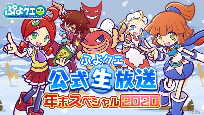 セガ ぷよぷよ クエスト の公式生放送を28日に生配信 ゲストにアルル役の園崎 未恵さんらを迎え 最新情報や 生まんざいデモ をお届け Social Game Info