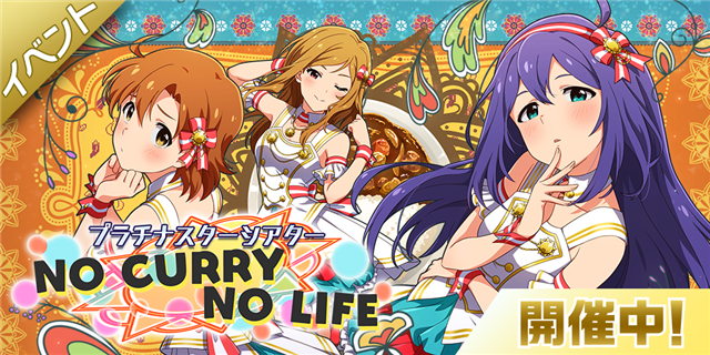 バンナム ミリシタ で期間限定イベント プラチナスターシアター No Curry No Life を開催 新衣装の追加や歳末おたのしみ服袋も Social Game Info