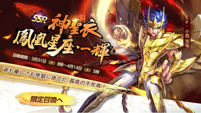 テンセント 聖闘士星矢 ライジングコスモ で 神聖衣 一輝 の限定召喚を開催 Social Game Info