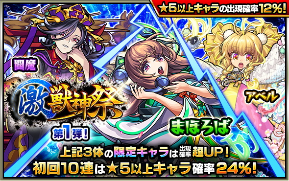 ミクシィ モンスト で 激 獣神祭 を本日正午より開催 第1弾 第3弾の 初回10連ガチャ は 5以上キャラの出現確率が24 に Social Game Info