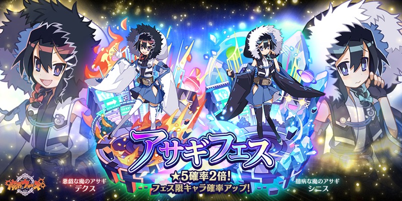 クローバーラボと日本一ソフト 魔界ウォーズ でアサギフェスガチャと限定パックの販売を開始 Social Game Info