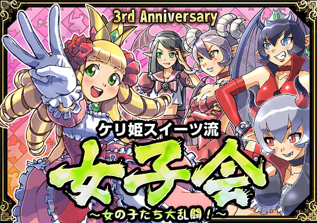 ガンホー ケリ姫スイーツ 3周年記念で11月は アニバーサリー月間 イベント第1弾 第一章 カレットの悪戯三昧 を開催 Social Game Info