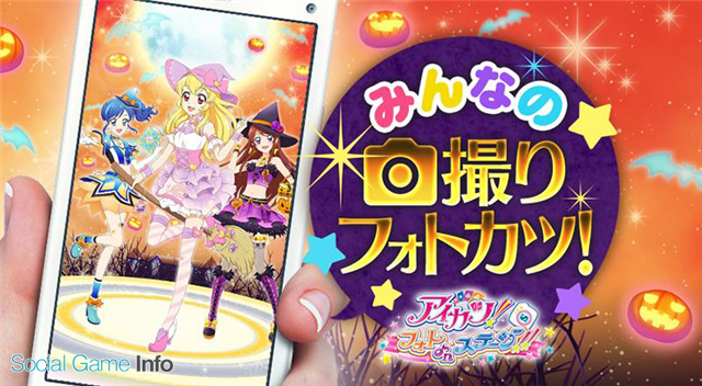 バンナム アイカツ フォトonステージ で新イベント ハロウィン大作戦 を開始 ユリカとセイラが初めて一緒に歌う新曲pvを公開中 Social Game Info