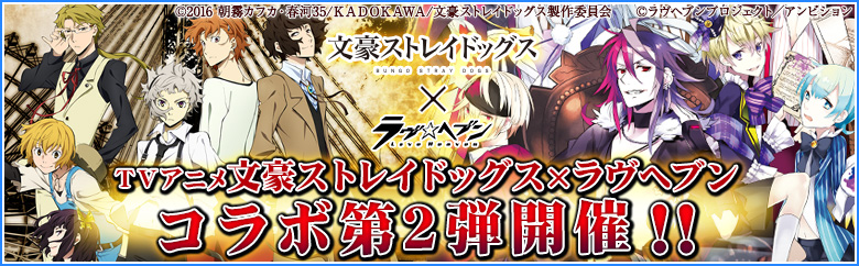 アンビション ラヴヘブン でtvアニメ 文豪ストレイドッグス とのコラボ第2弾を開催 オリジナルイベントやガチャを実施 Social Game Info