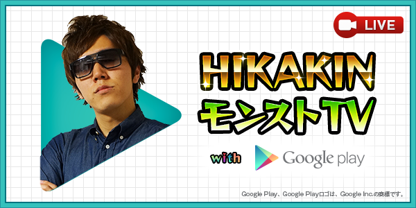 ミクシィ モンスト 実況生放送新番組 Hikakin モンストtv With Google Play を3月6日よりスタート Social Game Info
