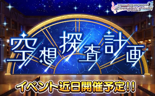 バンナム デレステ で期間限定イベント 空想探査計画 を10月21日15時より開催すると予告 Social Game Info