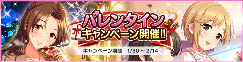 バンナム デレステ でバレンタインキャンペーンを開催中 スタージュエル毎日プレゼントやログインボーナスやマニーショップの期間限定販売など Social Game Info