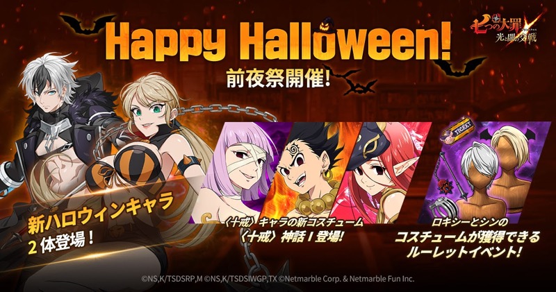 Netmarble 七つの大罪 光と闇の交戦 でハロウィンスペシャルステップアップガチャを開催 Social Game Info