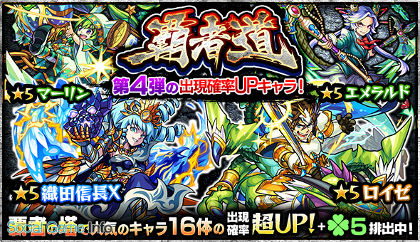 ミクシィ モンスターストライク でガチャ 覇者道 を本日12時より開催 特定の 5キャラの出現確率がさらにupするスペシャルupデーも設定 Social Game Info ミクシィ モンスターストライク でガチャ 覇者道 を本日12時より開催 特定の 5キャラの出現確率がさらにupするスペシャルupデーも設定 Social Game Info