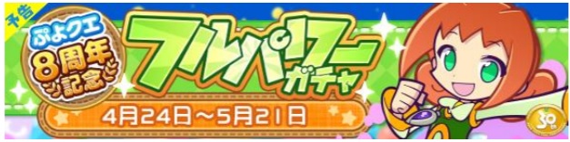 セガ、『ぷよぷよ!!クエスト』で「めくるめくアリィ」が新登場する「ぷよクエ8周年記念 フルパワーガチャ」を24日より開催