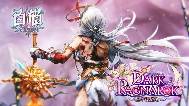 コロプラ 白猫プロジェクト 5周年イベント Dark Ragnarok 黒の後継者 開催決定 ティザーpv公開 7月13日の生放送で詳細が明らかに Social Game Info