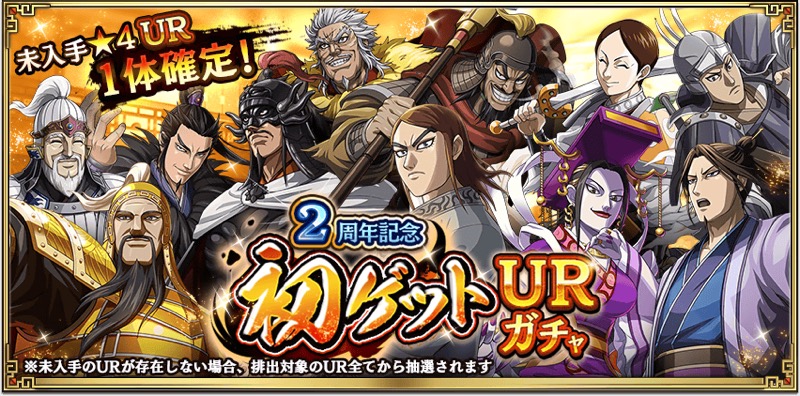 モブキャストゲームス キングダム 乱 天下統一への道 で2周年cpを開始 毎日10連無料や未入手の武将をランダムで獲得ガチャなど Social Game Info