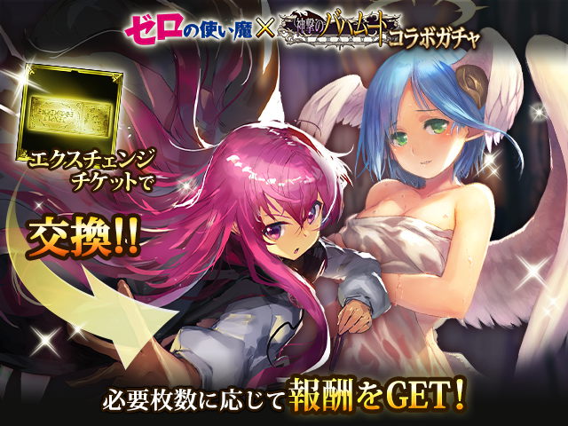 Cygames 神撃のバハムート でライトノベル ゼロの使い魔 とのコラボレーションイベントを実施 オリジナルストーリーも Social Game Info