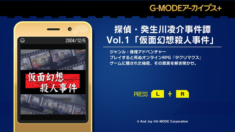 Gモード 他社のガラケーアプリを復刻する G Modeアーカイブス 始動 第1弾 探偵 癸生川凌介事件譚 Vol 1 をswitchでリリース Social Game Info