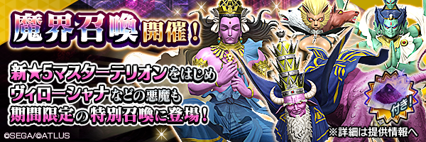 セガ D 2 真 女神転生リベレーション で 真 女神転生 発売日記念祭 開催 新 5悪魔 マスターテリオン も登場 Social Game Info セガ D 2 真 女神転生リベレーション で 真 女神転生 発売日記念祭 開催 新 5悪魔 マスターテリオン も登場 Social Game Info