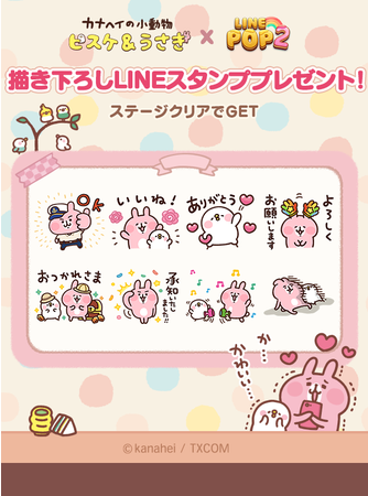Line Line Pop2 で人気イラストレーターのカナヘイ氏が描く カナヘイの小動物 とコラボを開始 Social Game Info