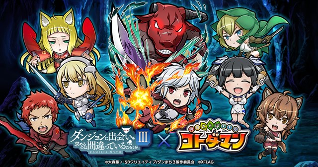 ミクシィ 共闘ことばrpg コトダマン で ダンまちiii との初コラボを9月4日より開催 コラボキャラが登場するwebcmを本日より公開 Social Game Info