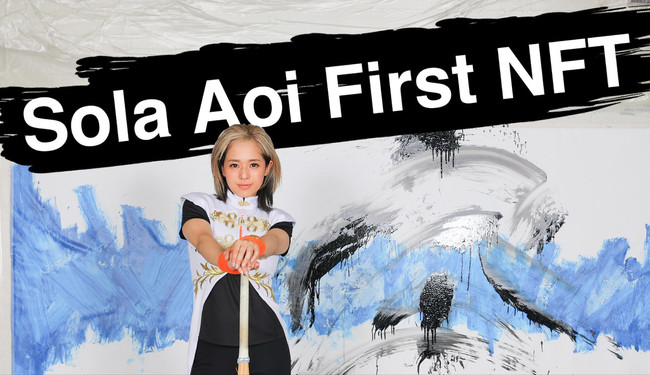 CryptoGames、蒼井そら氏の初のNFTプロジェクト「Sola Aoi First NFT」を技術サポート