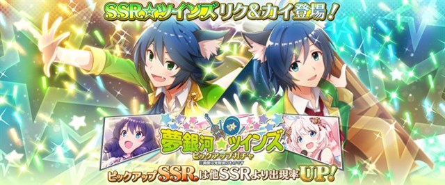 スクエニとサンリオ ショバフェス で期間限定 夢銀河 ツインズ ピックアップガチャ を開始 新ssr リク と カイ が登場 Social Game Info