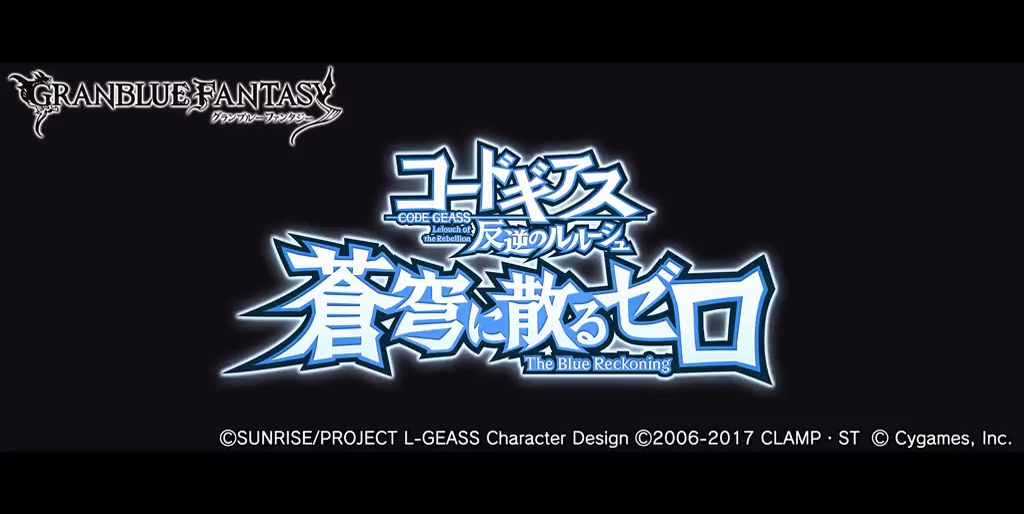 Cygames グランブルーファンタジー の コードギアス コラボで次回予告風の音声動画公開 妹ばかりをつけ狙う連続殺人事件が発生 Social Game Info