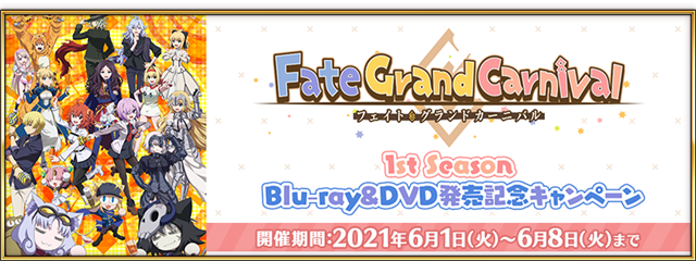 FGO PROJECT、『Fate/Grand Order』で「Fate/Grand Carnival 1st Season」Blu-ray＆DVD 発売記念キャンペーンを開催！