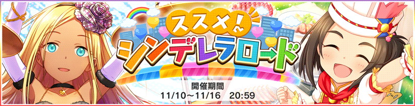 バンナム デレステ で期間限定イベント ススメ シンデレラ