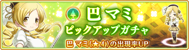 アニプレックス マギアレコード 魔法少女まどか マギカ外伝 で 巴マミ ピックアップガチャ を本日16時より開始 Social Game Info