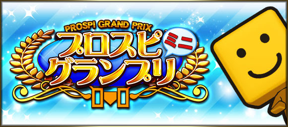 Konami プロ野球スピリッツa で プロスピグランプリ ミニ を開催 決勝戦進出で ゴールド契約書 や スピメダル を獲得 Social Game Info