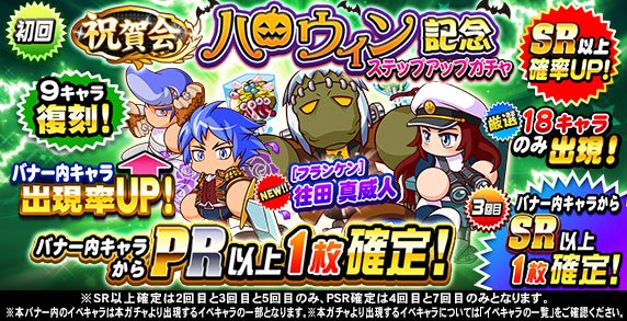 Konami 実況パワフルプロ野球 で 祝賀会 ハロウィン記念ステップアップガチャ を開催 フランケン 往田真威人 が登場 Social Game Info