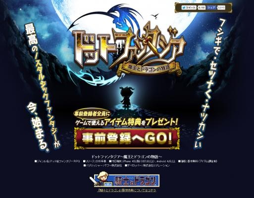 リプレーション ドットファンタジア 魔王とドラゴンの物語 を開発中 事前登録も受付開始 騎士とドラゴン 以上に挑戦的な作品を目指す Social Game Info