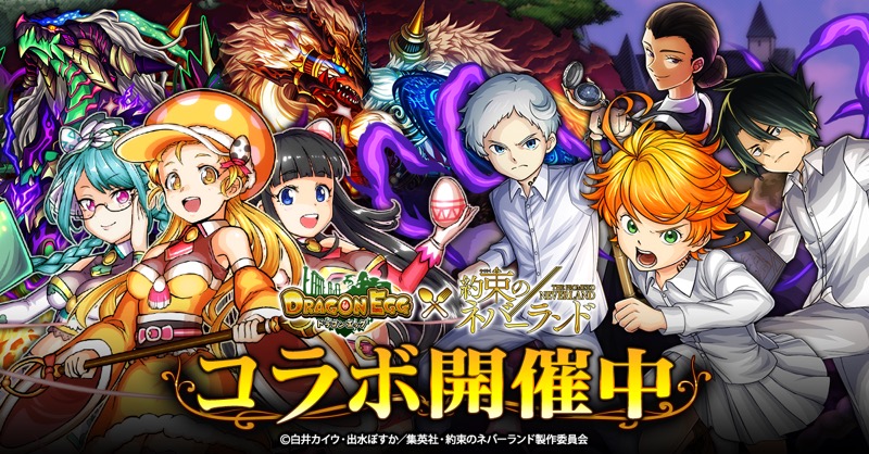 ルーデル ドラゴンエッグ で 約束のネバーランド とのコラボイベントを開催 ガチャが初回のみ11連無料 Social Game Info